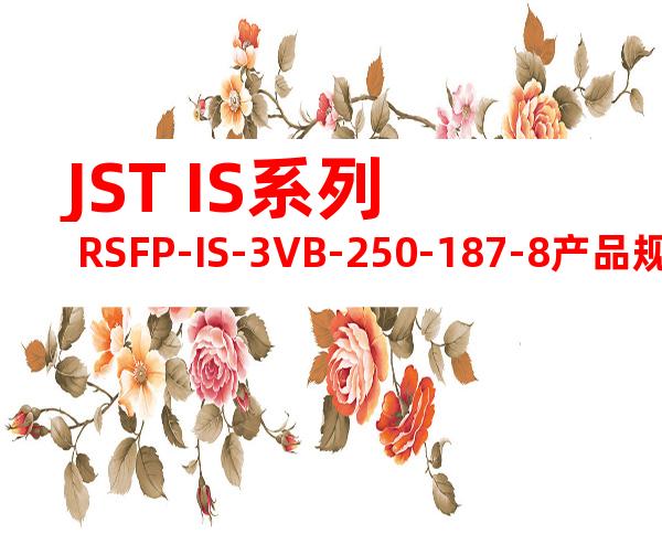 JST IS系列 RSFP-IS-3VB-250-187-8产品规格书